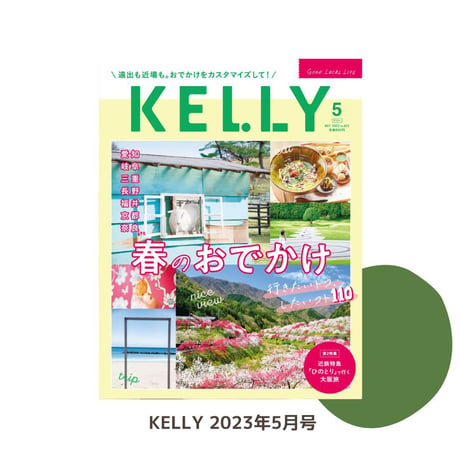 KELLY「春のおでかけ 行きたいトコ、したいコト110」特集（2023年5月号）