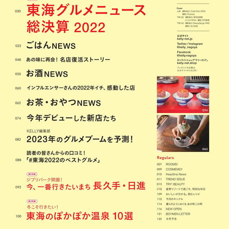 KELLY「東海グルメニュース総決算！ 2022」特集（ 2023年1月号）