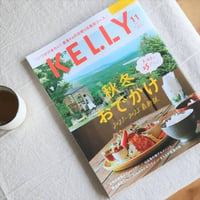 月刊KELLY「秋冬おでかけ」特集（ 2021年11月号）