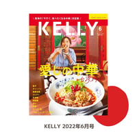 KELLY「愛しの中華と台湾料理」特集（ 2022年6月号）