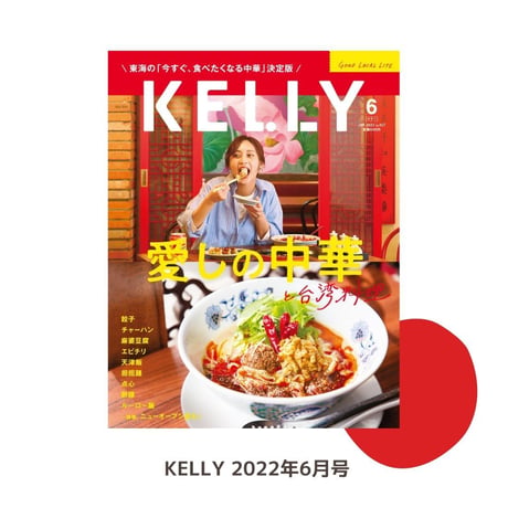 KELLY「愛しの中華と台湾料理」特集（ 2022年6月号）