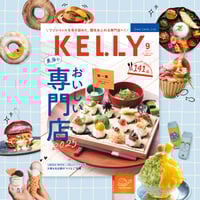 KELLY「東海のおいしい専門店」特集（2025年9月号）