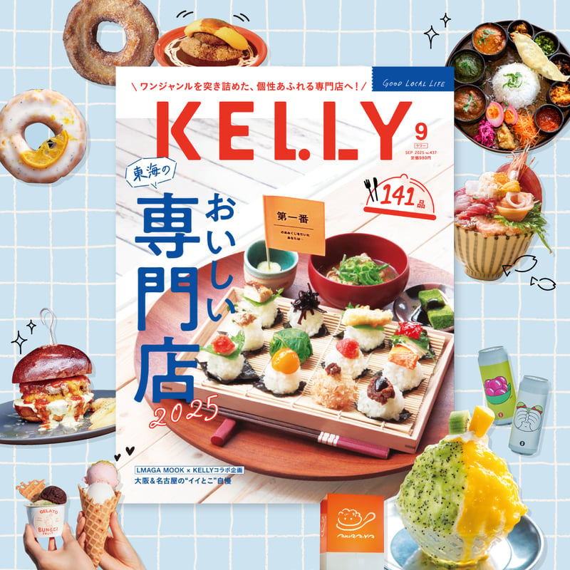 KELLY「東海のおいしい専門店」特集（2025年9月号） | ケリーストア