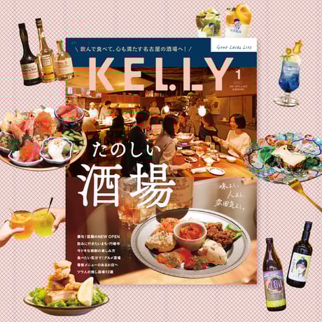 KELLY「たのしい酒場」特集（2025年1月号）