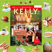 KELLY「新店と老舗」特集（2026年3月号）