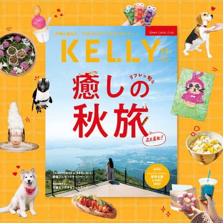 KELLY「名古屋発！リフレッ“旬”な癒しの秋旅」特集（2025年11月号）