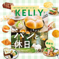 KELLY「パンと休日」特集（2026年7月号）