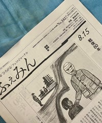 ふぇみん2025年８月15日号（3427号）
