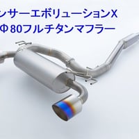 ランサーエボリューションX Φ80フルチタンマフラー