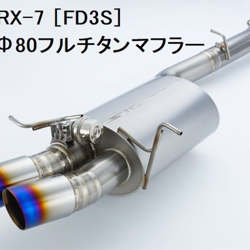レボリューション Revolution フルチタンマフラー RX7FDrx7fd Revolution :: 作業日報 -新商品フルチタンマフラー
