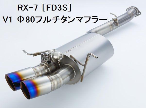 K*様 RX-7 FD3S用フルチタンストレートマフラー ワンオフ品 RX-7 ［FD3S］ V1 Φ80フルチタンマフラー | アートテック花塚
