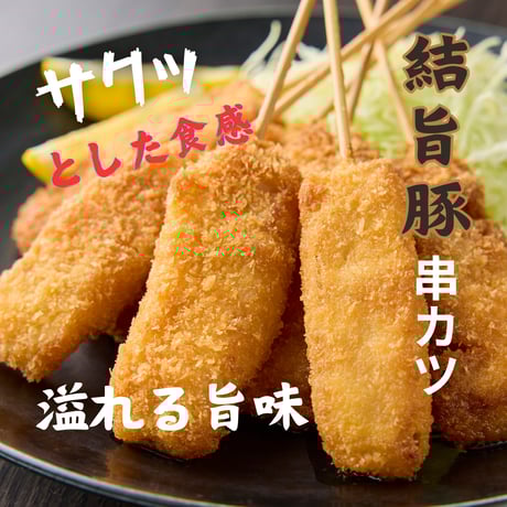 串カツくんさん専用 楽天市場】串かつ・串揚げ単品セット【TOKYO X 3本セット】東京