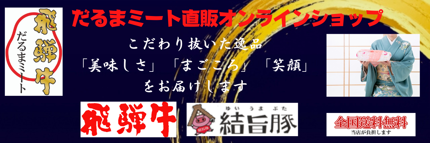 だるまミートオンラインショップ