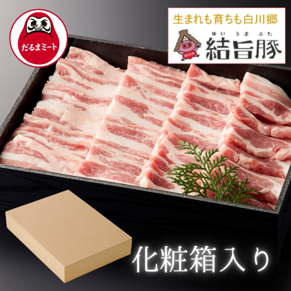 岐阜県産結旨豚バラ焼肉800g | だるまミートオンラインショップ
