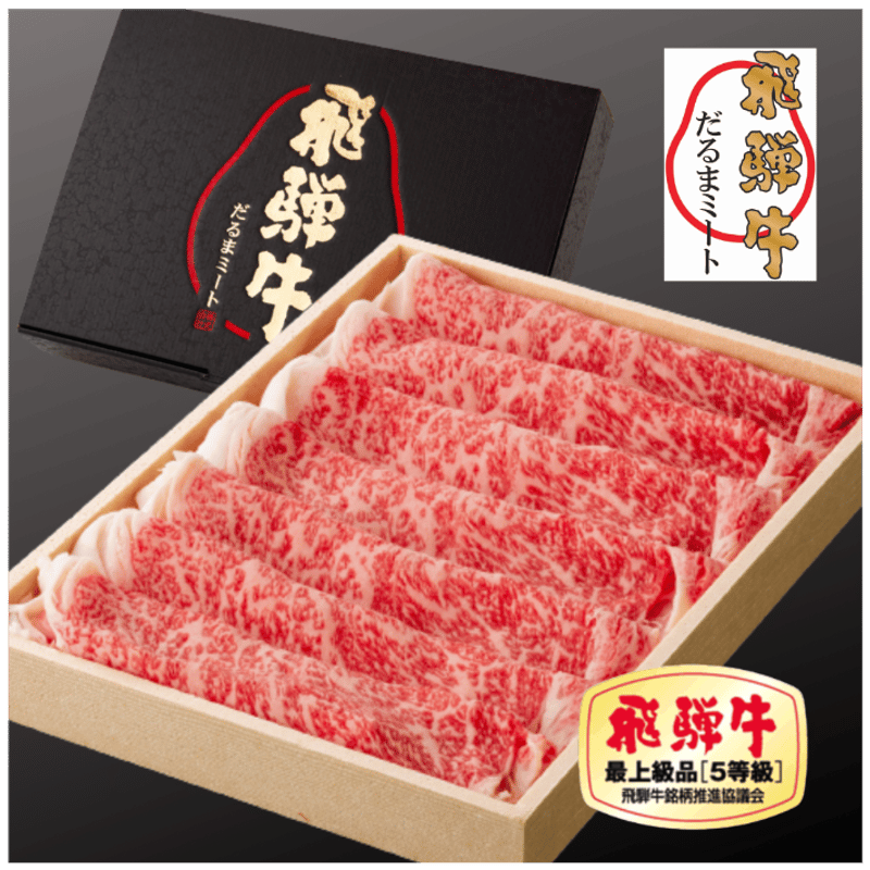 5等級飛騨牛ロースすきやき・しゃぶしゃぶ 750g | だるまミート