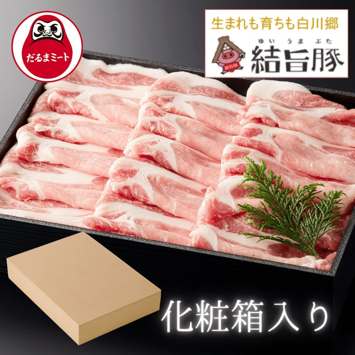 岐阜県産結旨豚ロースしゃぶしゃぶ800g | だるまミートオンライン