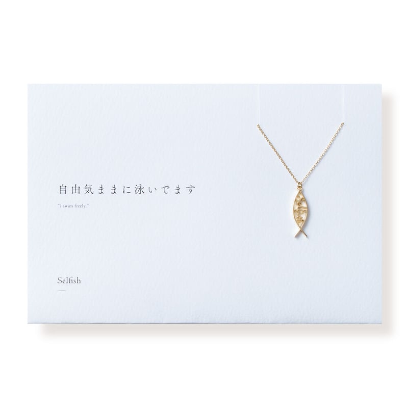 Selfish | ネックレス | A-099 | 【公式】5108/コトバ | 言葉を身にま