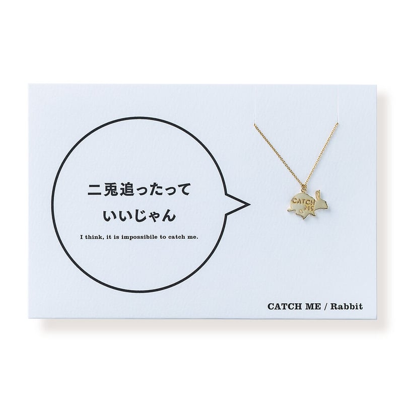 CATCH ME (ウサギ) | ネックレス | AM-014 | 【公式】5108/コトバ