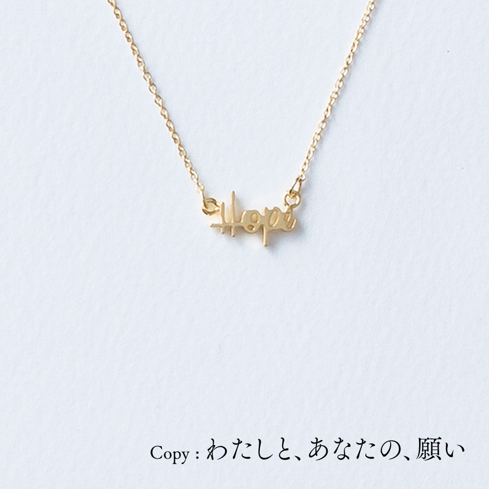 Hope | ネックレス | A-060 | 【公式】5108/コトバ | 言葉を身に