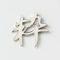 粋  | ピンズ | A-028P