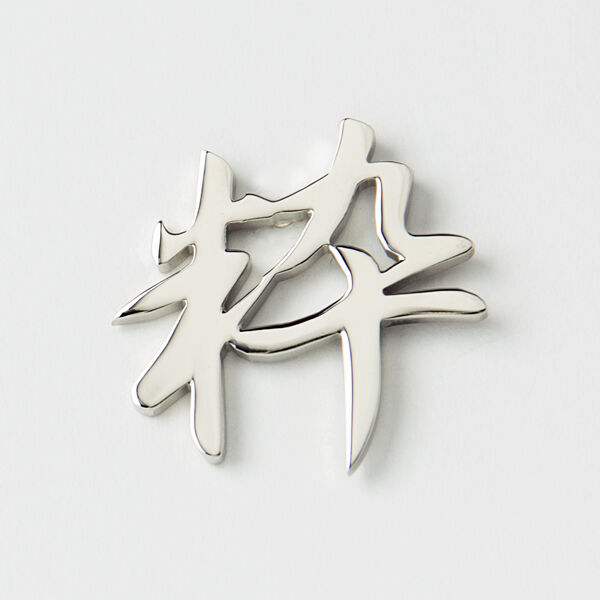 粋 | ピンズ | A-028P | 【公式】5108/コトバ | 言葉を身に