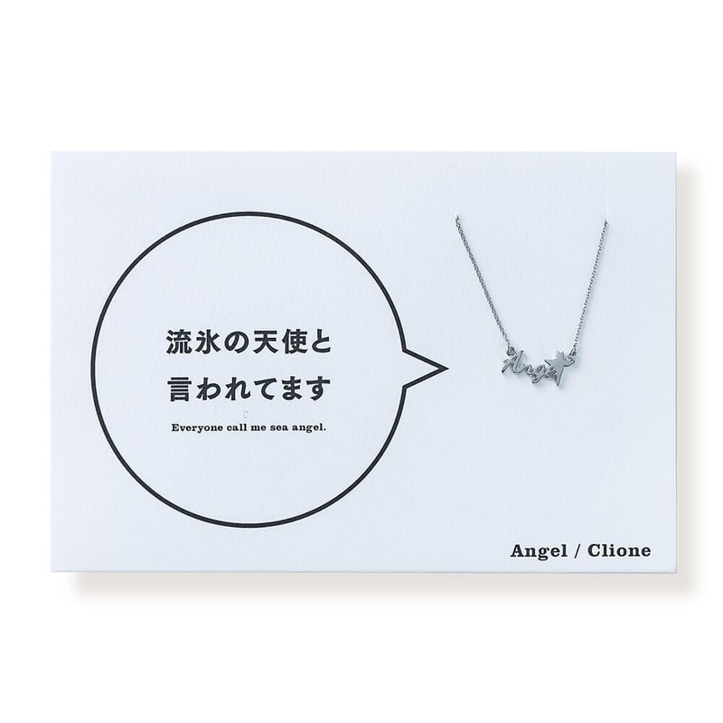 Angel (クリオネ) | ネックレス | AM-509 | 【公式】5108/コトバ |