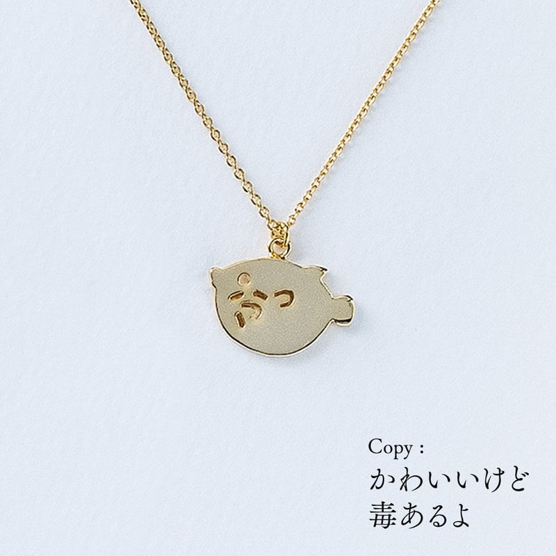 PU (フグ) | ネックレス | AM-502 | 【公式】5108/コトバ | 言葉を身に