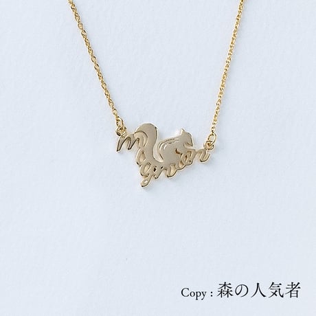 mignon (リス) | ネックレス | AM-015