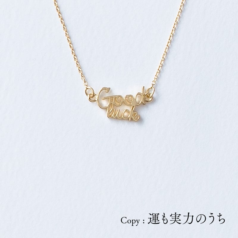 Good luck | ネックレス | A-061 | 【公式】5108/コトバ | 言葉 Good luck | ネックレス | A-061 | 【公式】5108/コトバ | 言葉