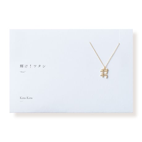 キラキラ | ネックレス | O-006