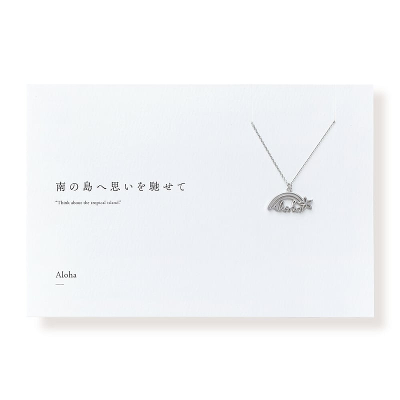 Aloha | ネックレス | D-019 | 【公式】5108/コトバ | 言葉を身にまと