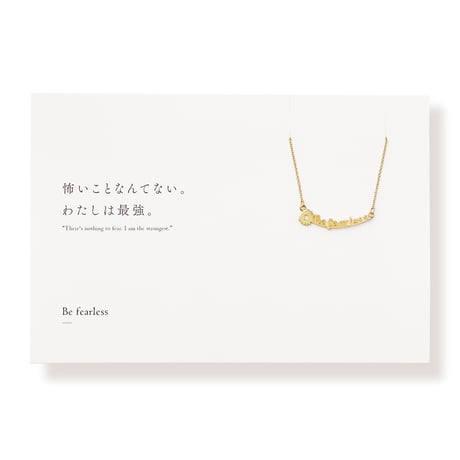 Be fearless | ネックレス | E-041