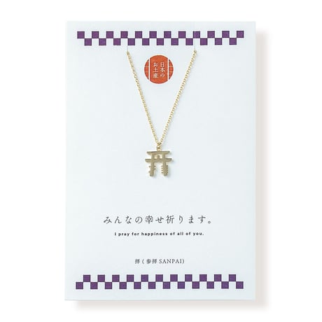 <拝>参拝 | ネックレス | NM-011