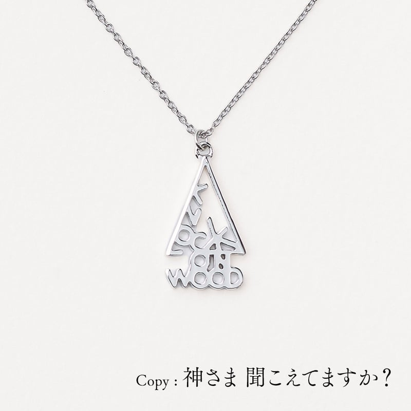 knock on wood | ネックレス | E-046 | 【公式】5108/コトバ |