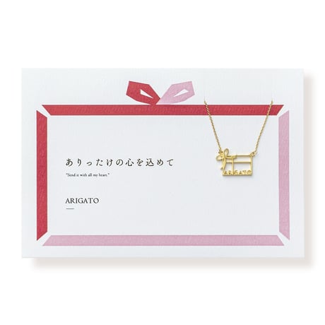 【リボン柄パッケージ】ARIGATO(レターモチーフ) | ネックレス | A-101gift