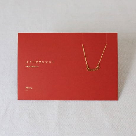 【クリスマスパッケージ】Merry | ネックレス