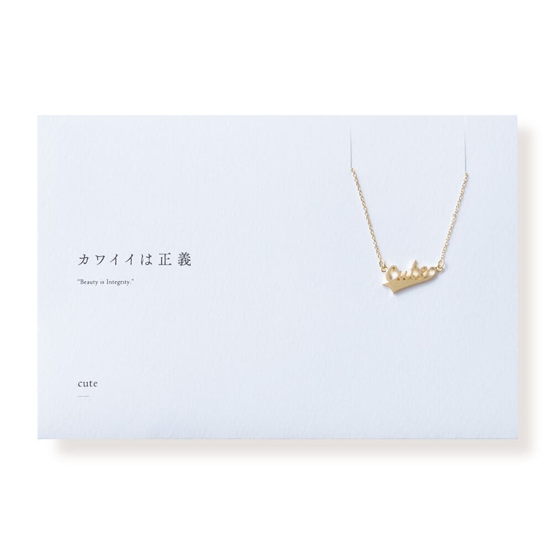 ぎゅな¨̮⃝ cute | ネックレス | A-075 | 【公式】5108/コトバ | 言葉を身にまとう