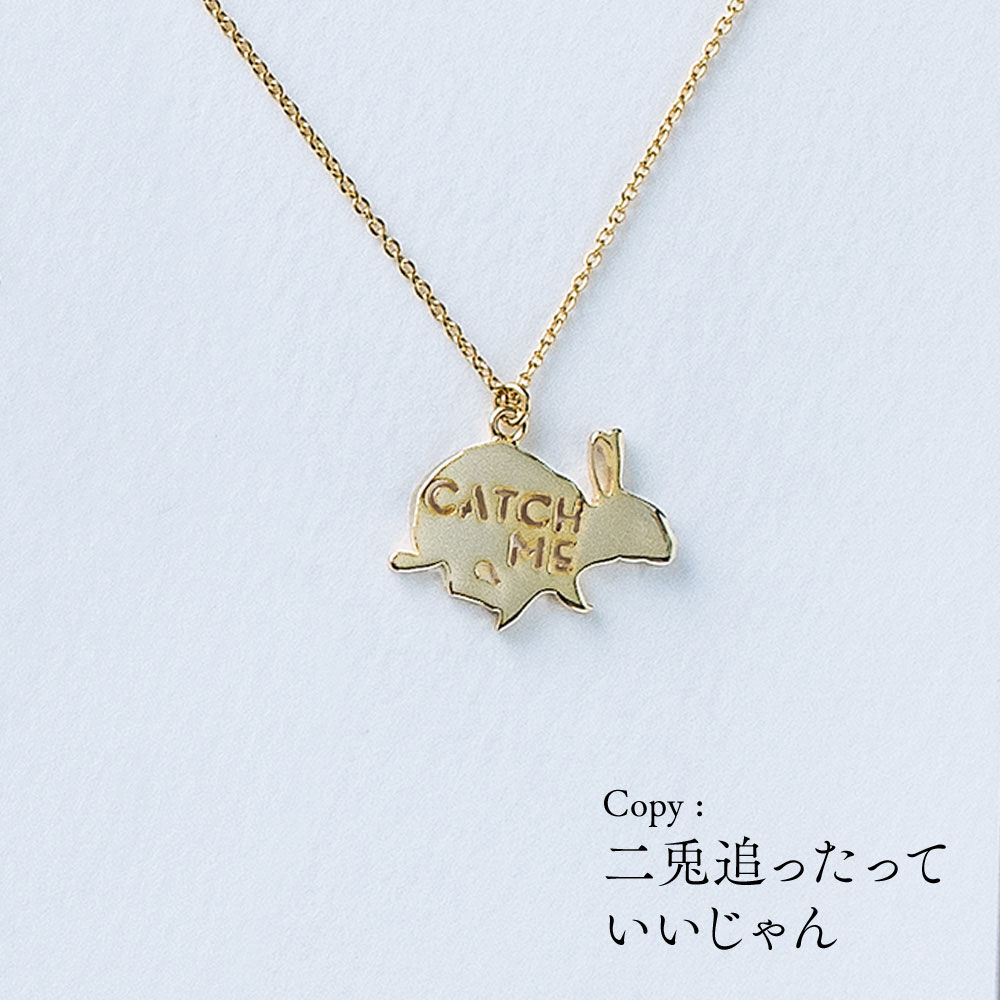 CATCH ME (ウサギ) | ネックレス | AM-014 | 【公式】5108/コトバ