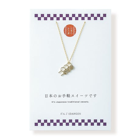 <だんご>団子 | ネックレス | NM-005