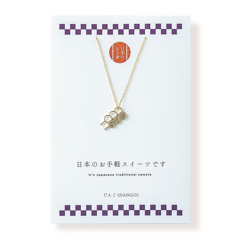 だんご>団子 | ネックレス | NM-005 | 【公式】5108/コトバ