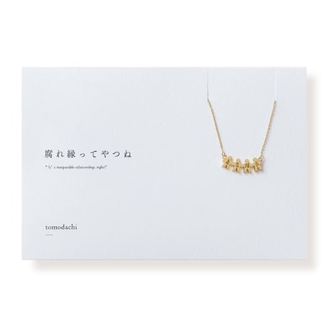ともだち | ネックレス | E-005