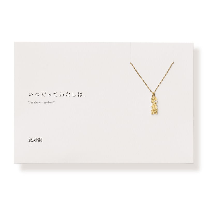 絶好調 | ネックレス | E-044 | 【公式】5108/コトバ | 言葉を身