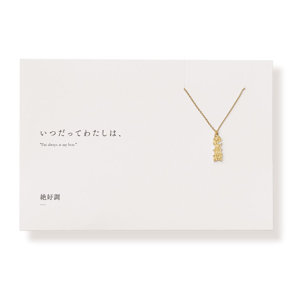 【とれっく様 確認用ページ☆】 絶好調 | ネックレス | E-044 | 【公式】5108/コトバ | 言葉を身に