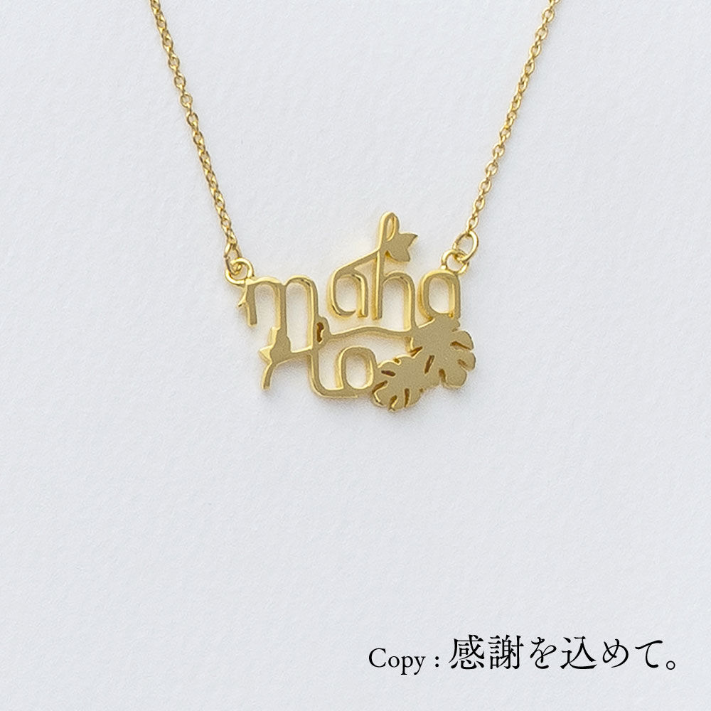 mahalo（モンステラ） | ネックレス | L-025 | 【公式】5108/コトバ |