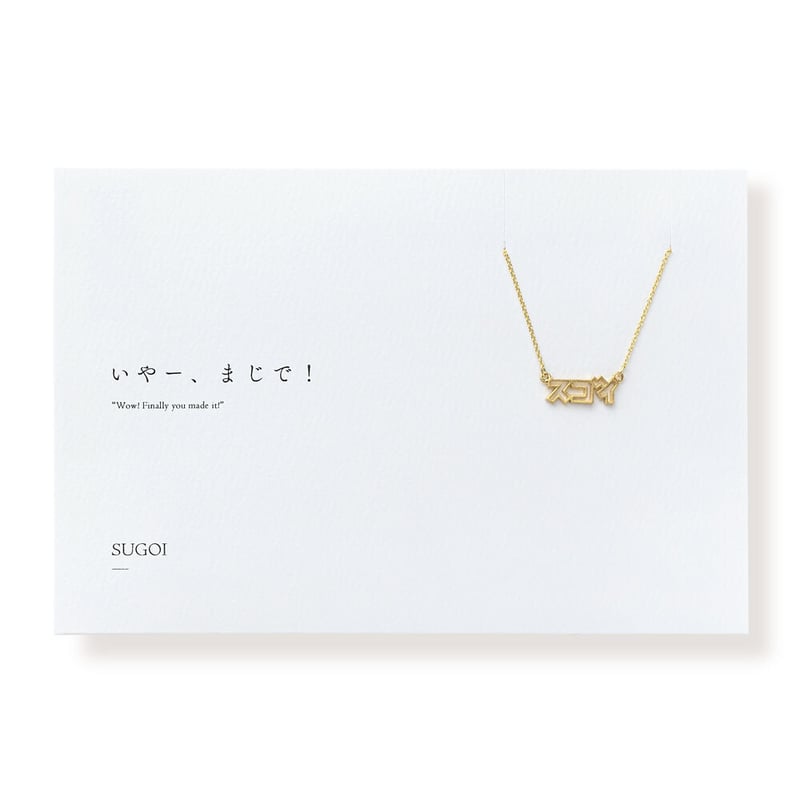 スゴイ | ネックレス | D-012 | 【公式】5108/コトバ | 言葉を身