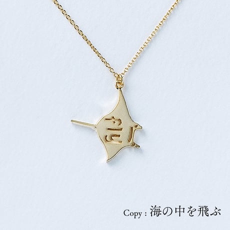 fly (マンタ) | ネックレス | AM-504