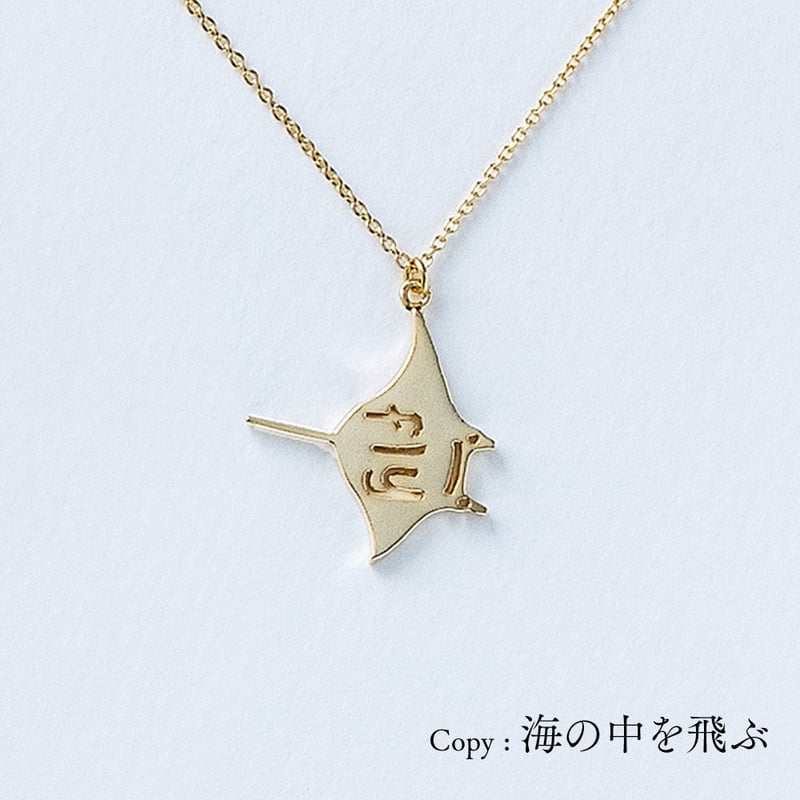 fly (マンタ) | ネックレス | AM-504 | 【公式】5108/コトバ | 言葉を