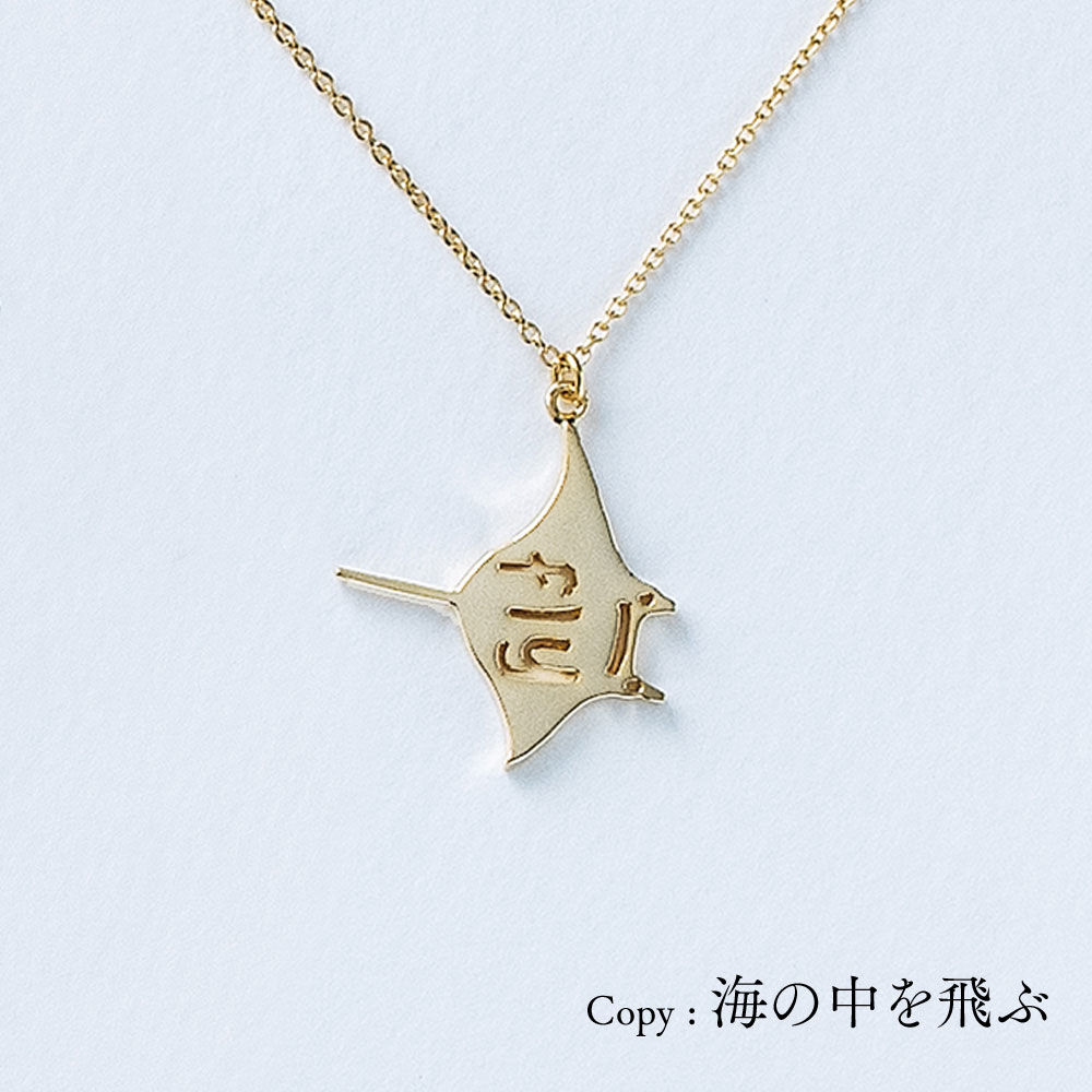 FTWフィオーラペンダント　精麻ネックレス fly (マンタ) | ネックレス | AM-504 | 【公式】5108/コトバ | 言葉を