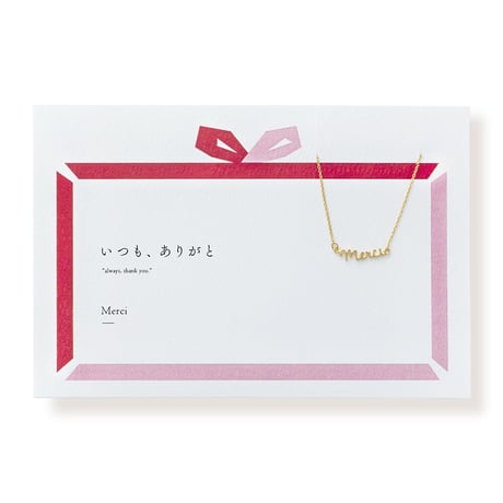 【リボン柄パッケージ】Merci | ネックレス | A-056gift