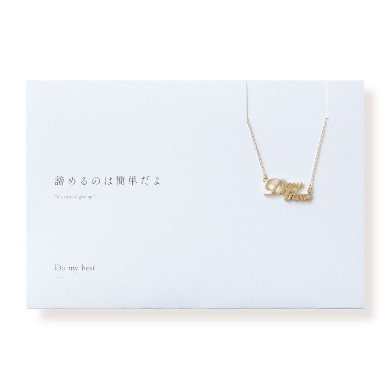 Do my best | ネックレス | O-002 | 【公式】5108/コトバ | 言葉 Do my best | ネックレス | O-002 | 【公式】5108/コトバ | 言葉